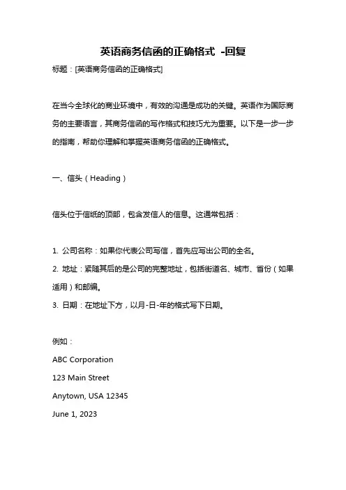 英语商务信函的正确格式 -回复