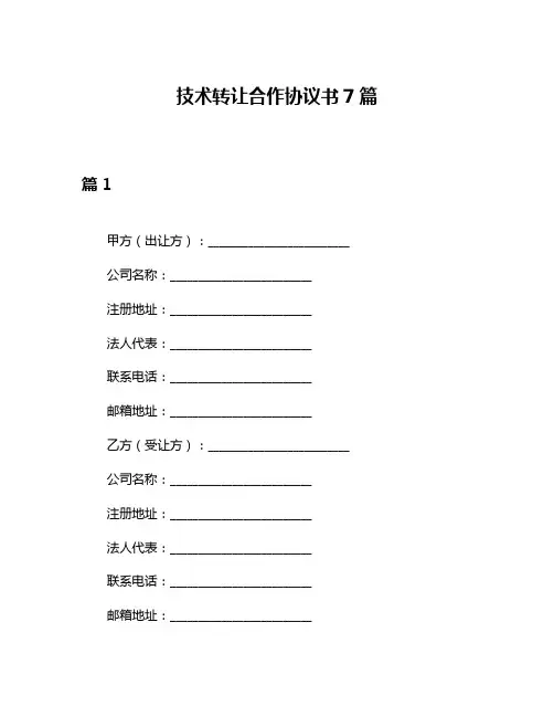 技术转让合作协议书7篇