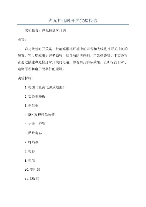 声光控延时开关实验报告
