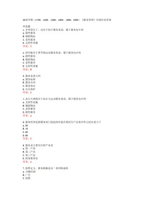 南开大学20春学期(1709、1803、1809、1903、1909、2003)《服务管理》在线作业答案答案41645
