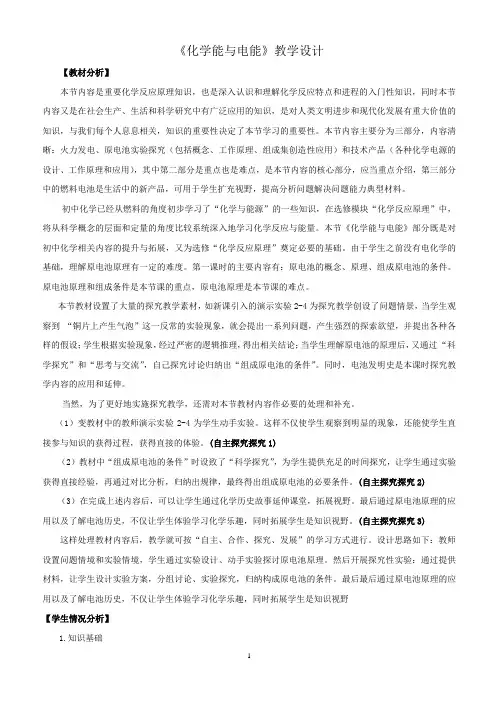 《化学能与电能》第一课时教学设计(教案)