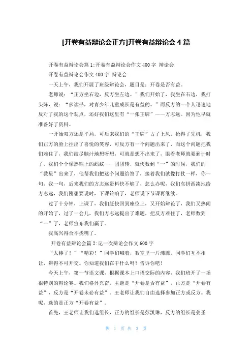 [开卷有益辩论会正方]开卷有益辩论会4篇