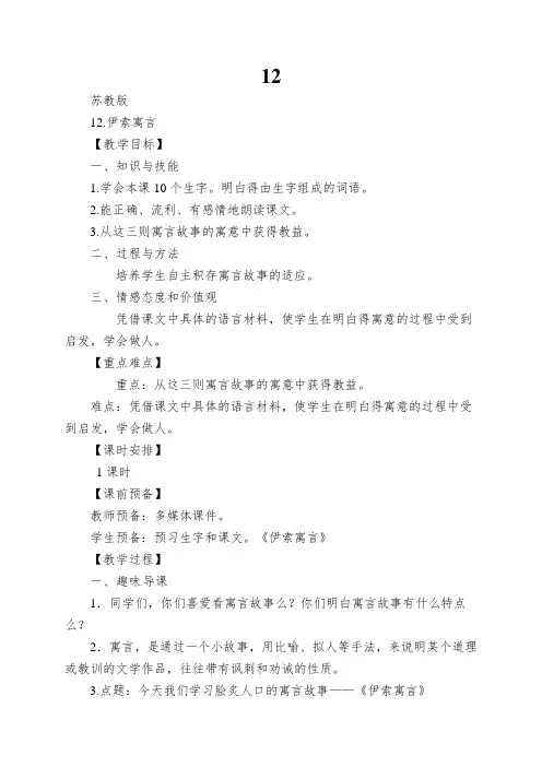 12.伊索寓言(教案)_苏教版五年级语文上册