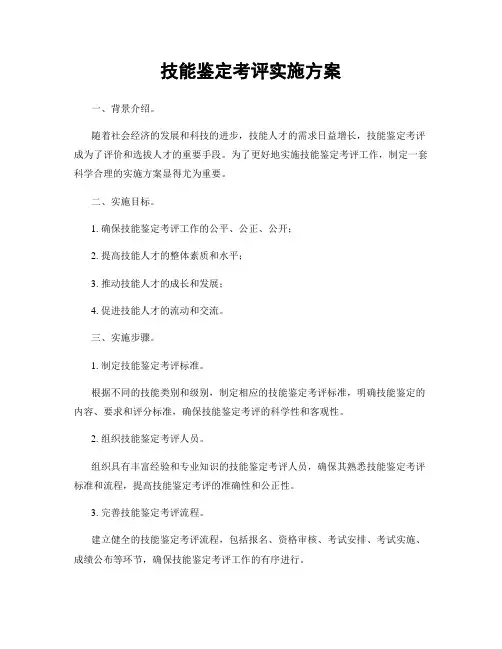 技能鉴定考评实施方案
