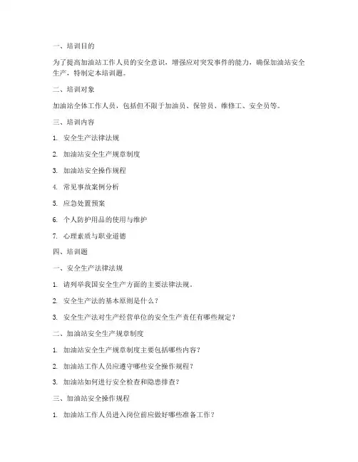 加油站安全教育培训题