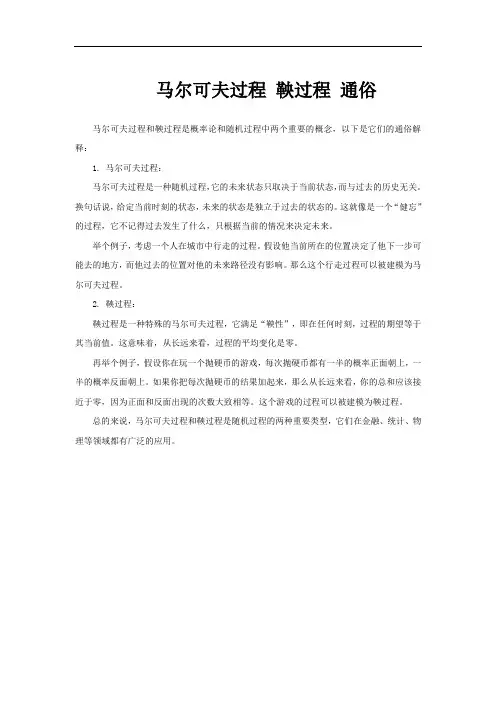马尔可夫过程 鞅过程 通俗
