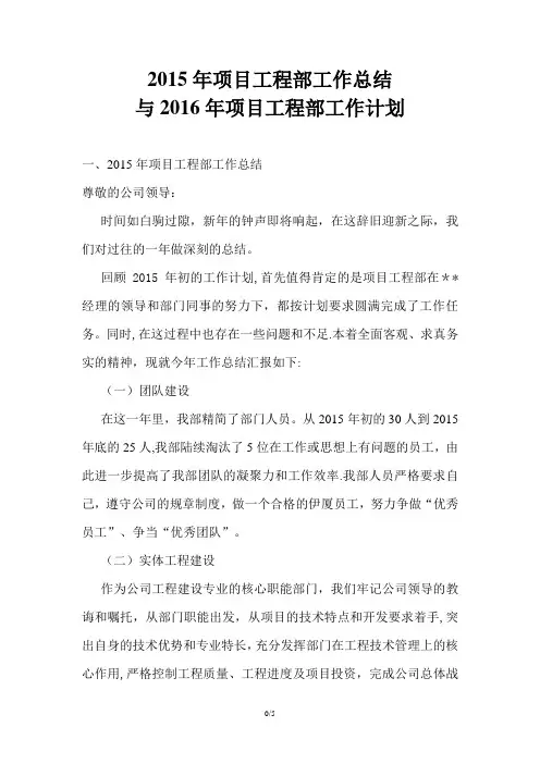2015年项目工程部工作总结与2016年工作计划
