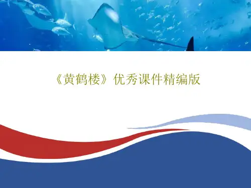 《黄鹤楼》优秀课件精编版共24页