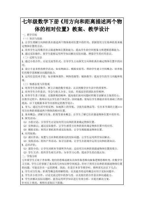 七年级数学下册《用方向和距离描述两个物体的相对位置》教案、教学设计