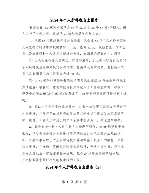 2024年个人所得税自查报告(4篇)
