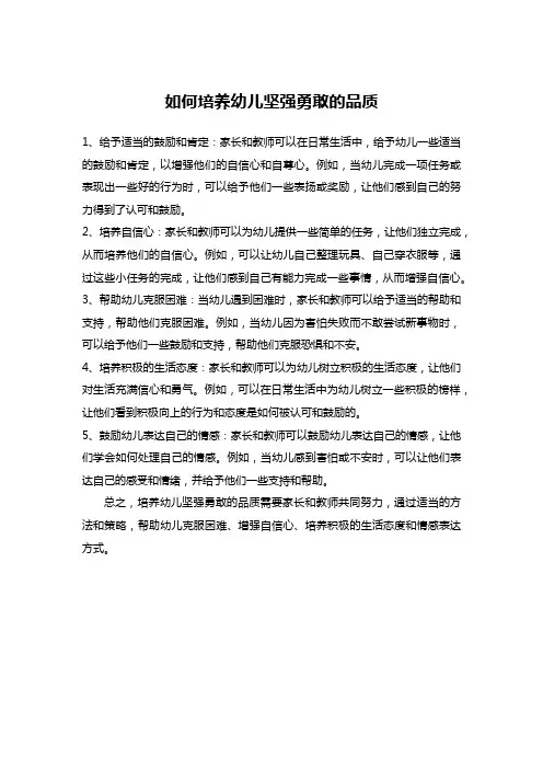 如何培养幼儿坚强勇敢的品质