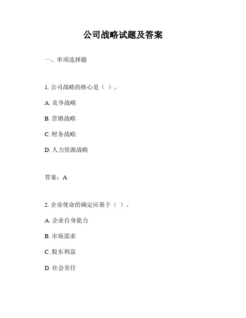 公司战略试题及答案