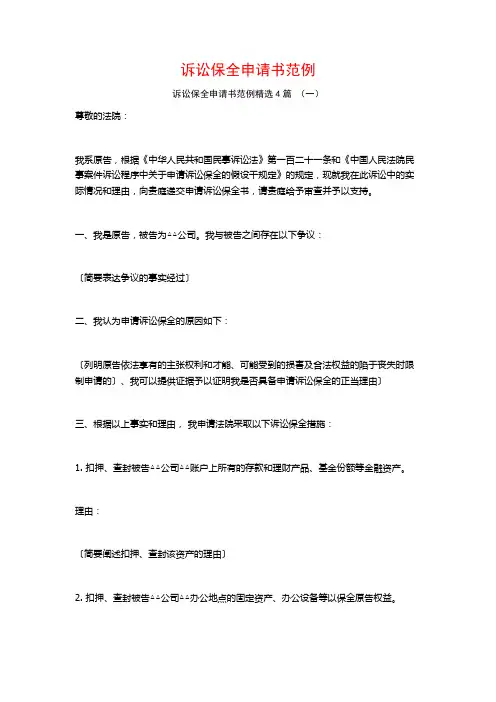 诉讼保全申请书范例4篇