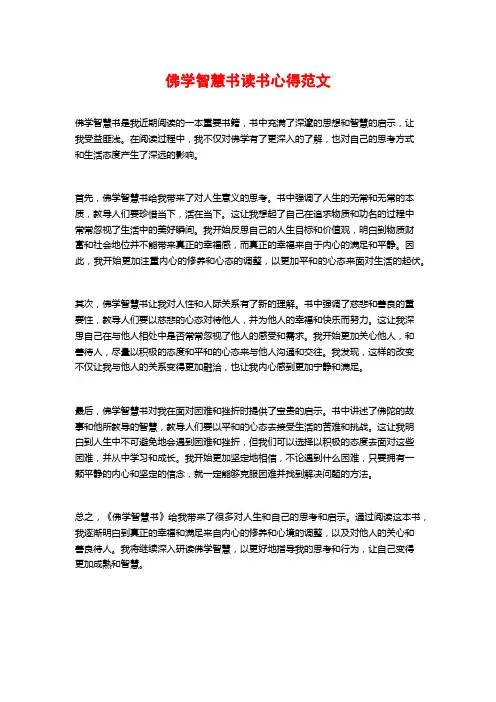 佛学智慧书读书心得范文