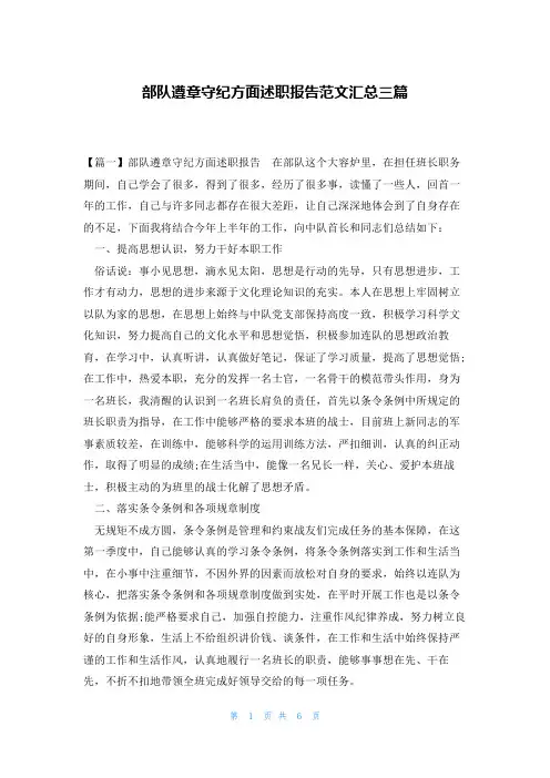 部队遵章守纪方面述职报告范文汇总三篇