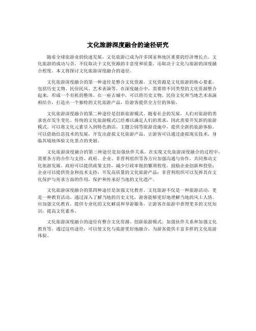 文化旅游深度融合的途径研究