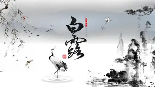 中国风二十四节气之白露PPT模板