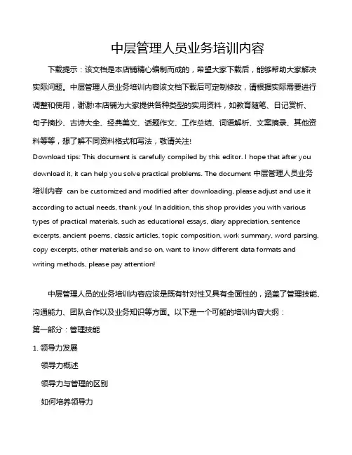 中层管理人员业务培训内容