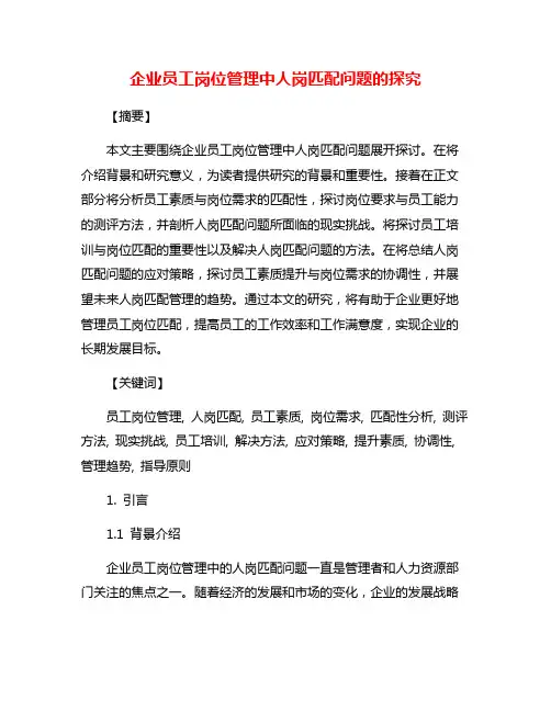 企业员工岗位管理中人岗匹配问题的探究
