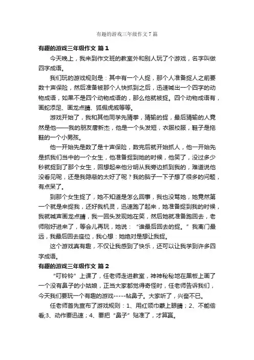 有趣的游戏三年级作文7篇
