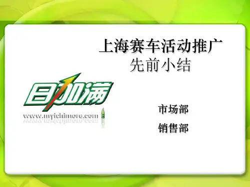 【广告策划-PPT】赛车活动推广共29页文档