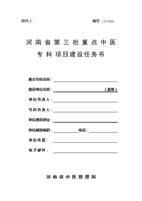 河南省第三批重点中医专科项目建设任务书