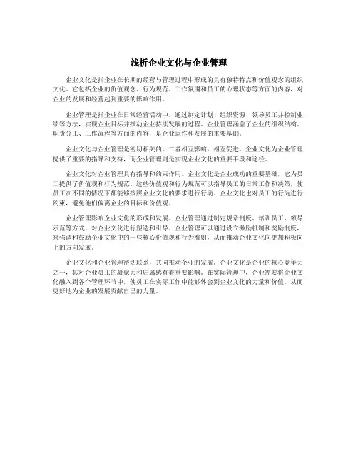 浅析企业文化与企业管理