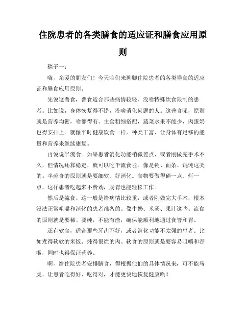 住院患者的各类膳食的适应证和膳食应用原则