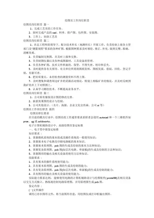 绘图员工作岗位职责
