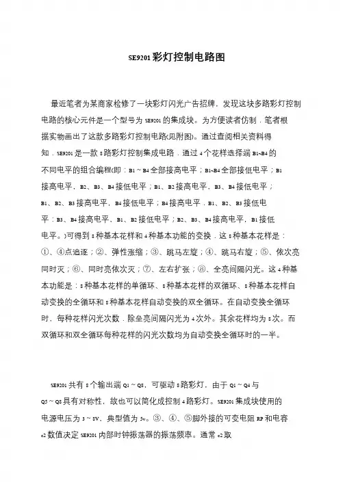 SE9201彩灯控制电路图
