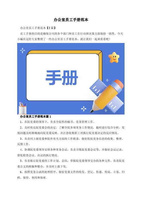 办公室员工手册范本