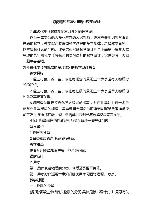 九年级化学《酸碱盐的复习课》的教学设计