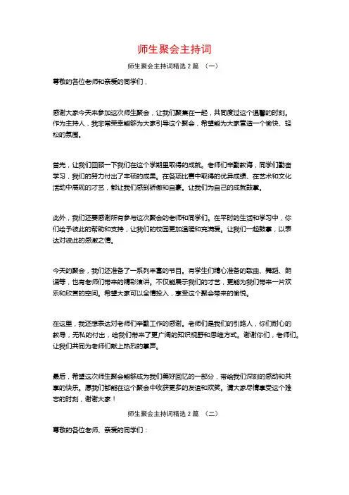 师生聚会主持词2篇