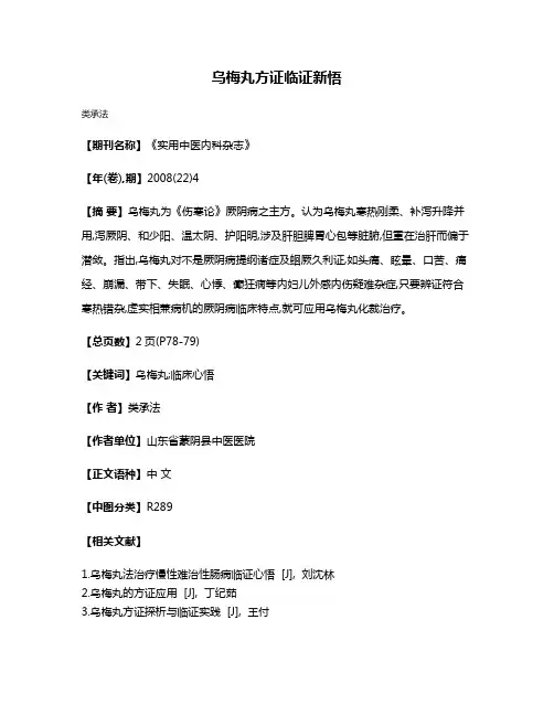 乌梅丸方证临证新悟