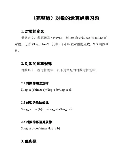 (完整版)对数的运算经典习题