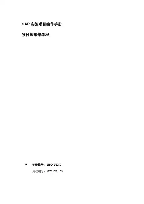 SAP预付款操作流程