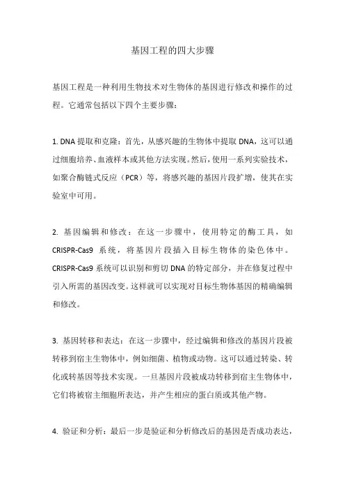 基因工程的四大步骤