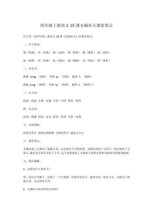 四年级上册语文15课女娲补天课堂笔记
