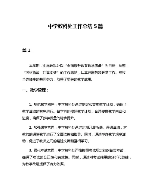 中学教科处工作总结5篇