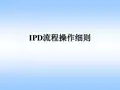 IPD流程操作细则