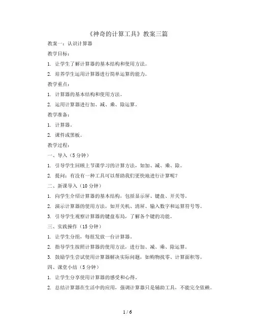 《神奇的计算工具》教案三篇(教案)2023-2024学年数学 四年级上册  北师大版