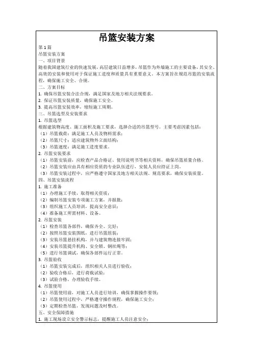 吊篮安装方案