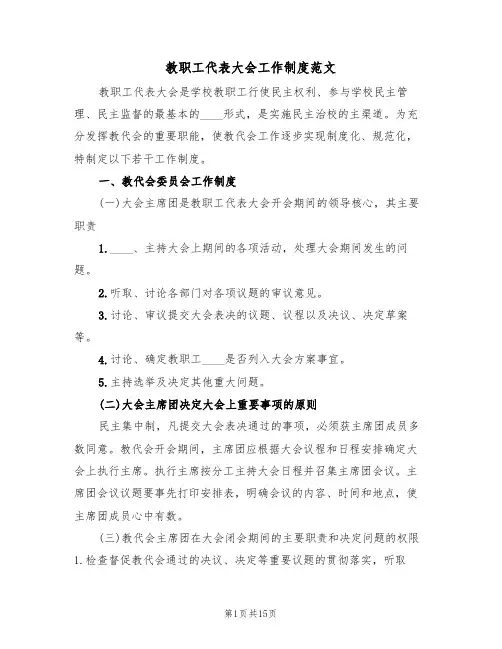 教职工代表大会工作制度范文（3篇）