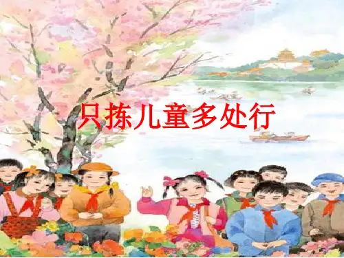 只拣儿童多处行精选幻灯片