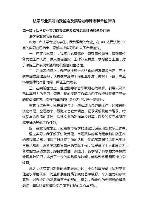 法学专业实习自我鉴定及指导老师评语和单位评语