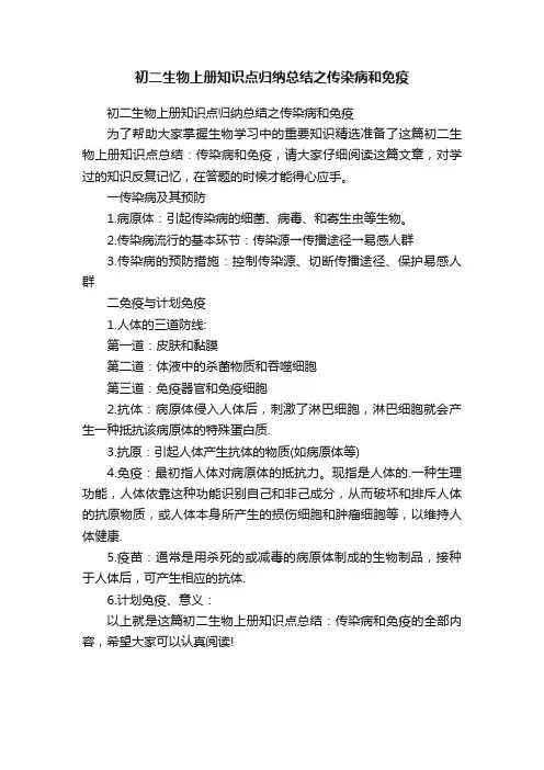 初二生物上册知识点归纳总结之传染病和免疫