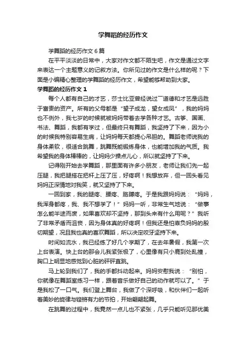 学舞蹈的经历作文6篇