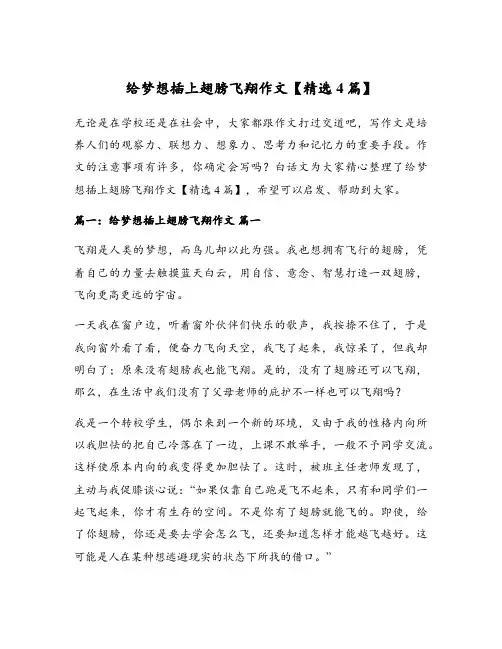 给梦想插上翅膀飞翔作文【精选4篇】