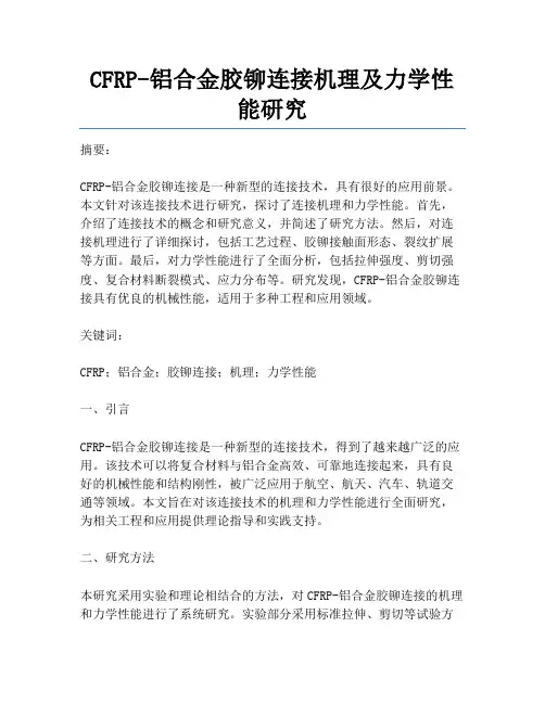 CFRP-铝合金胶铆连接机理及力学性能研究