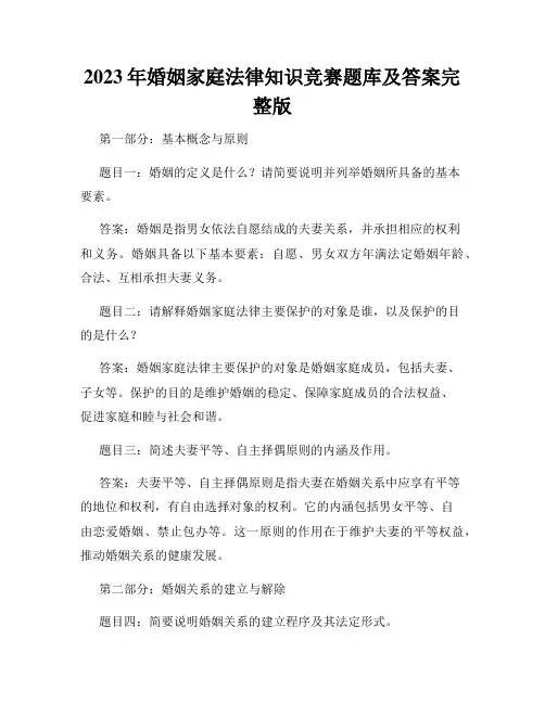 2023年婚姻家庭法律知识竞赛题库及答案完整版